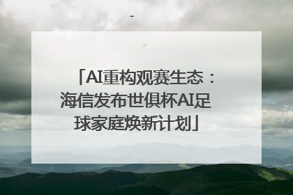 AI重构观赛生态：海信发布世俱杯AI足球家庭焕新计划