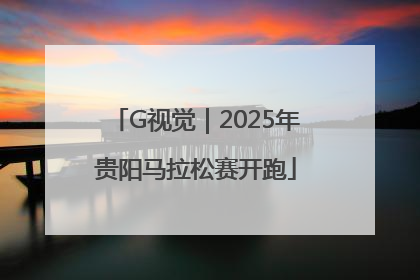 G视觉｜2025年贵阳马拉松赛开跑