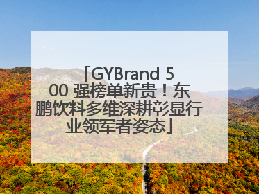 GYBrand 500 强榜单新贵！东鹏饮料多维深耕彰显行业领军者姿态