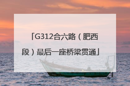G312合六路（肥西段）最后一座桥梁贯通