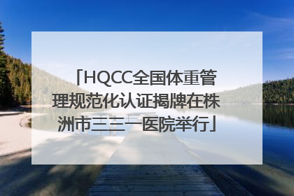 HQCC全国体重管理规范化认证揭牌在株洲市三三一医院举行