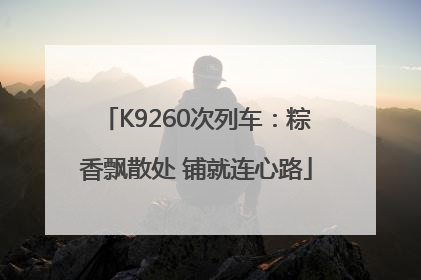 K9260次列车：粽香飘散处 铺就连心路