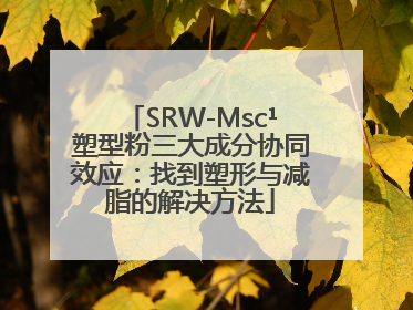 SRW-Msc¹塑型粉三大成分协同效应：找到塑形与减脂的解决方法