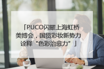 PUCO闪耀上海虹桥美博会，国货彩妆新势力诠释“色彩治愈力”